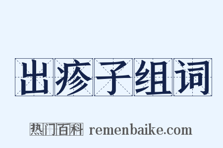 出疹子组词是什么意思的图片